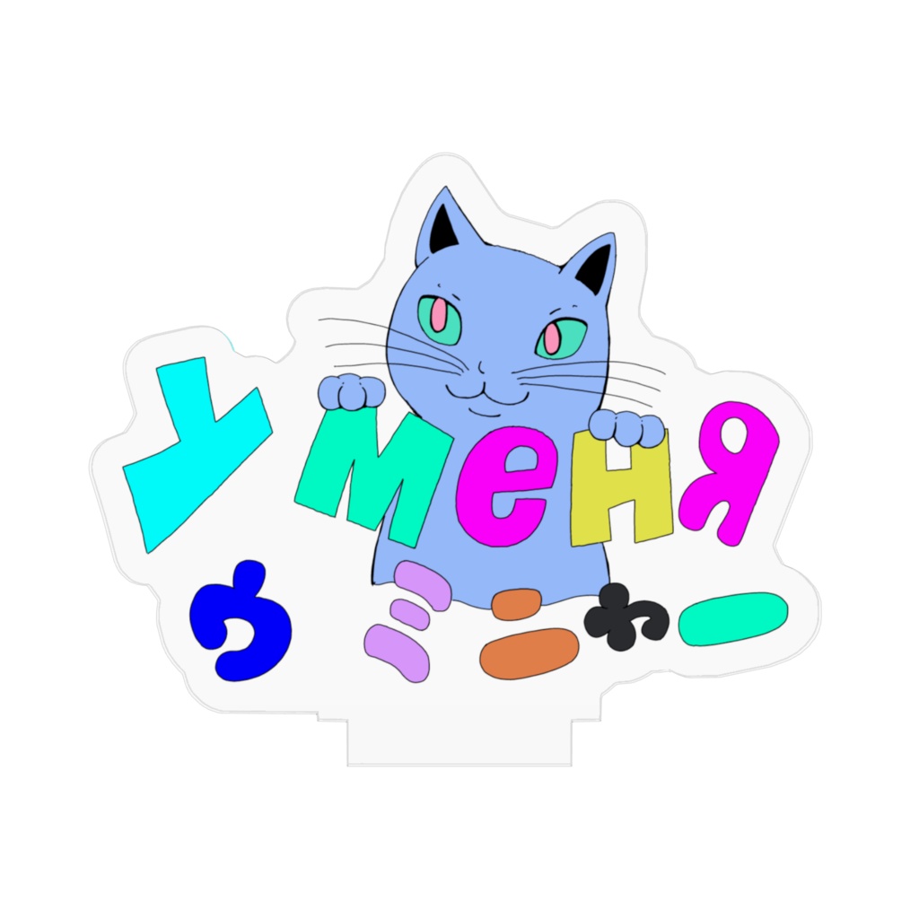 ウミニャー アクリルスタンド