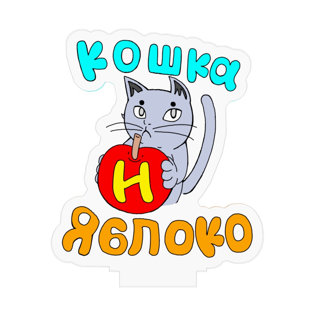 リンゴと猫 アクリルスタンド