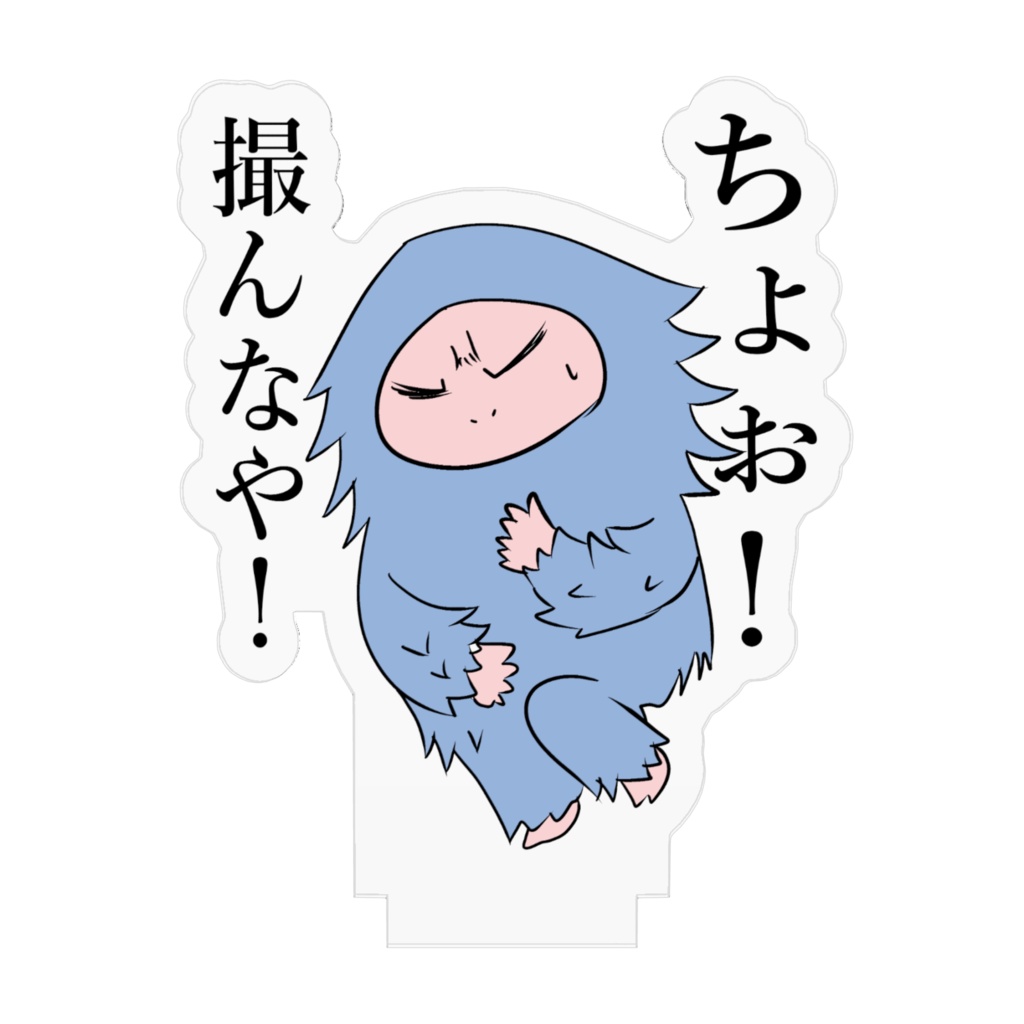 ちょお!撮んなや! アクリルスタンド