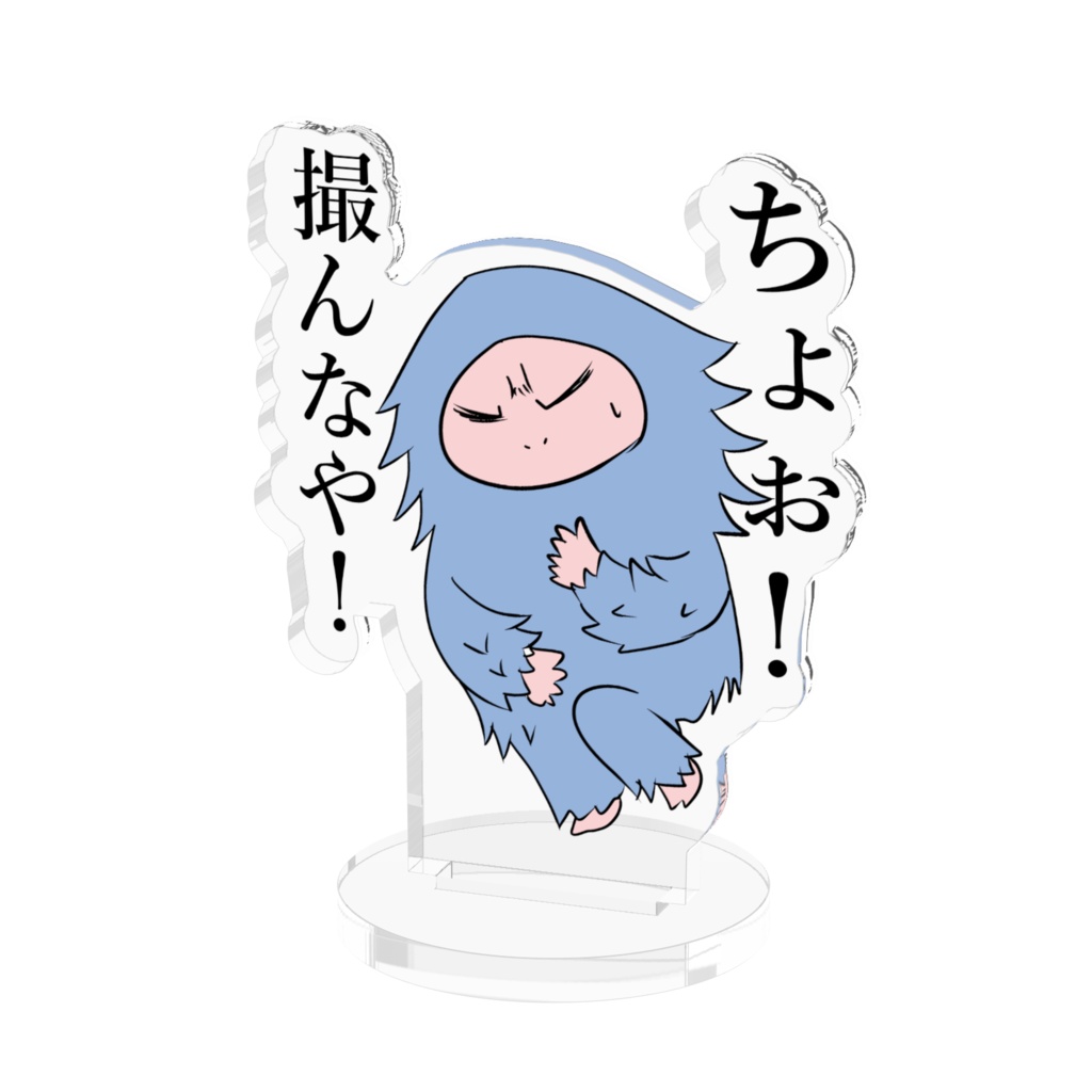 ちょお!撮んなや! アクリルスタンド