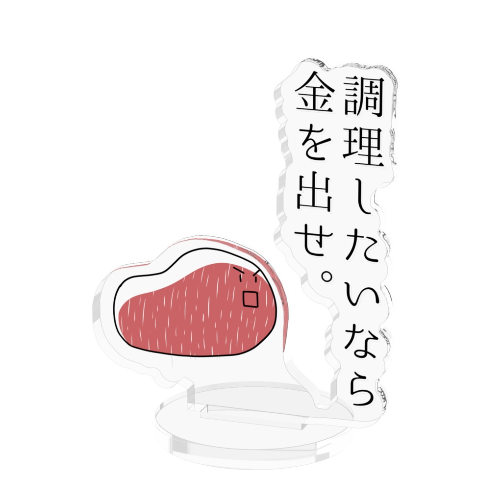 にく「調理したいなら金を出せ」アクリルスタンド