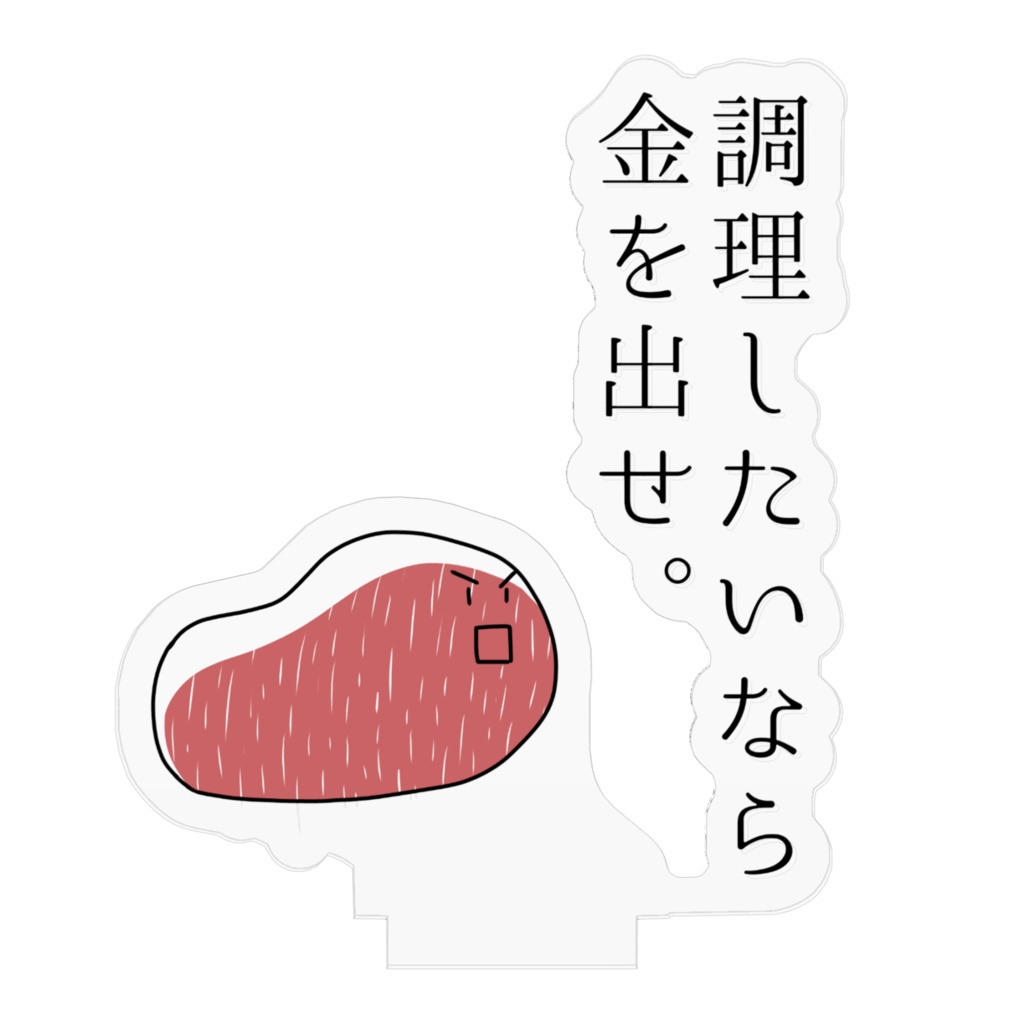 にく「調理したいなら金を出せ」アクリルスタンド