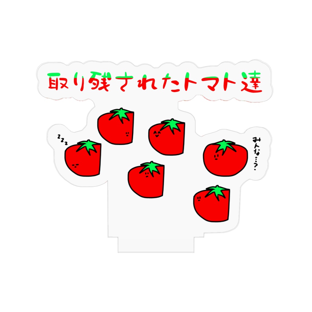 取り残されたトマト達 アクリルスタンド