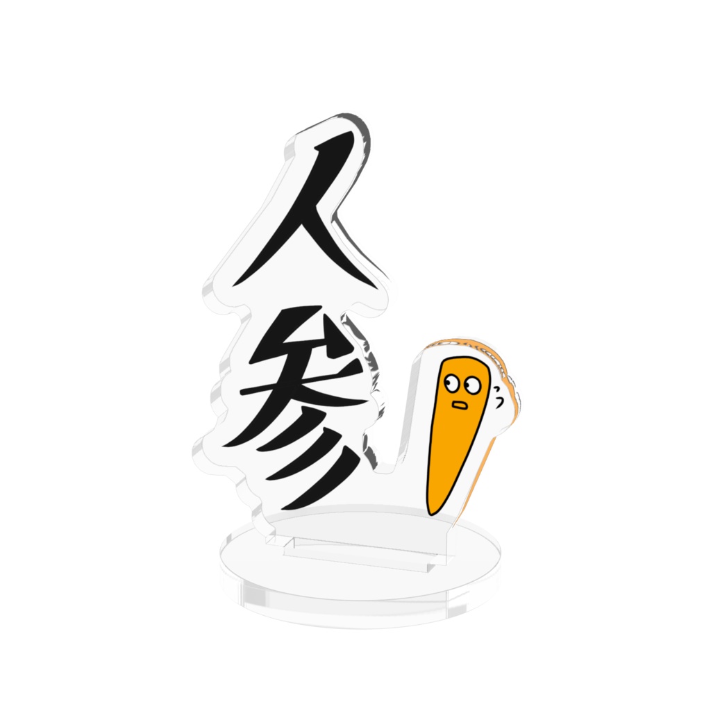 にんじん アクリルスタンド