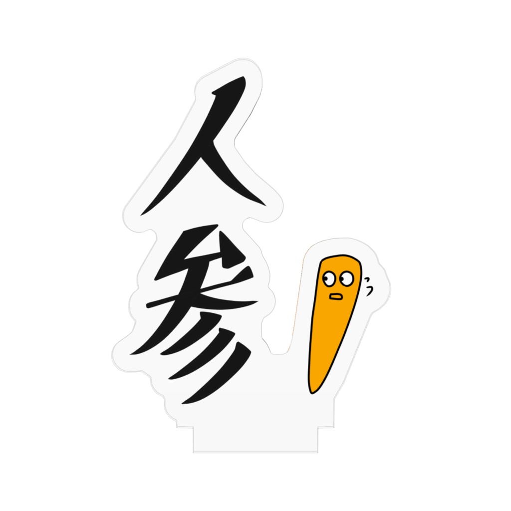 にんじん アクリルスタンド