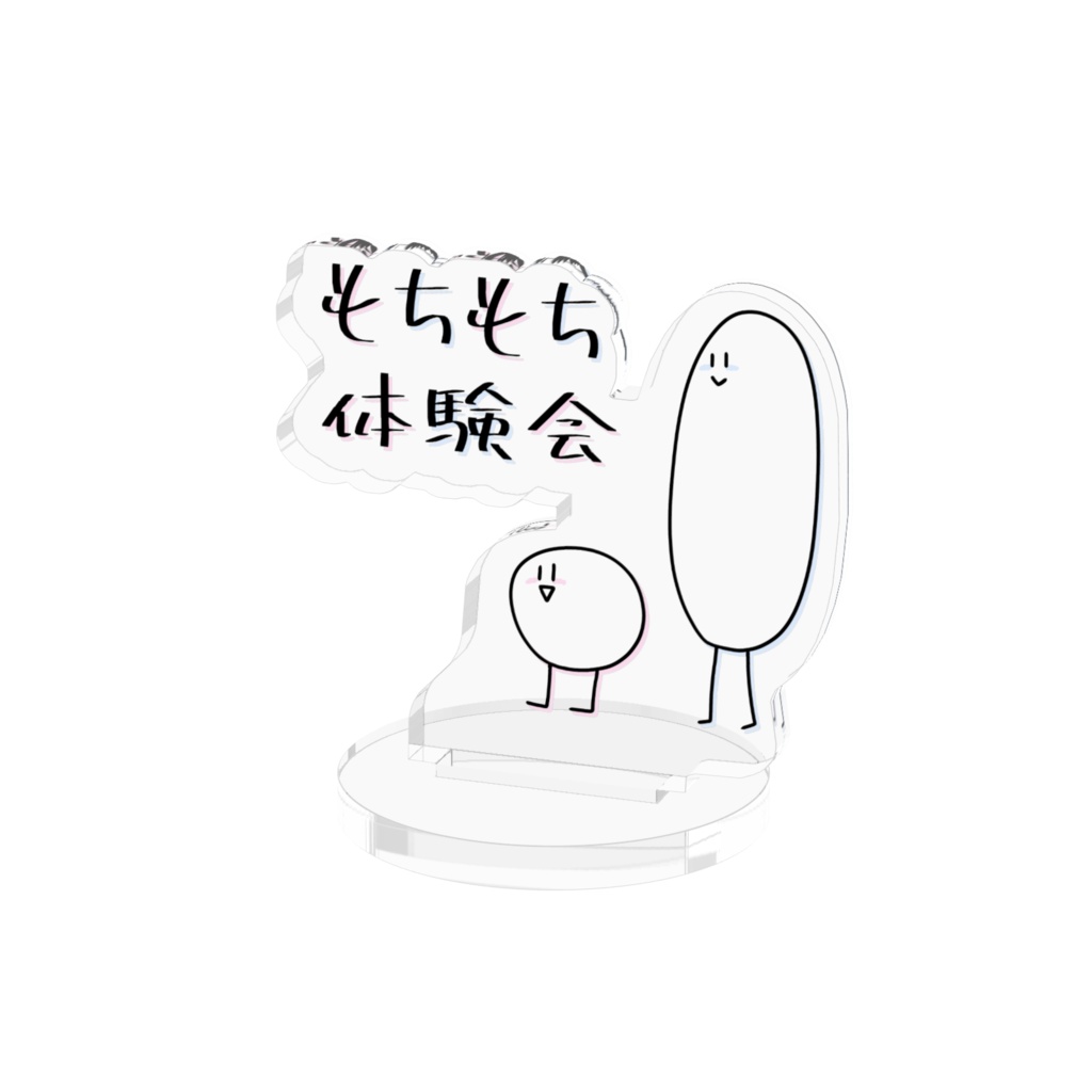 もちもち体験会　アクリルスタンド