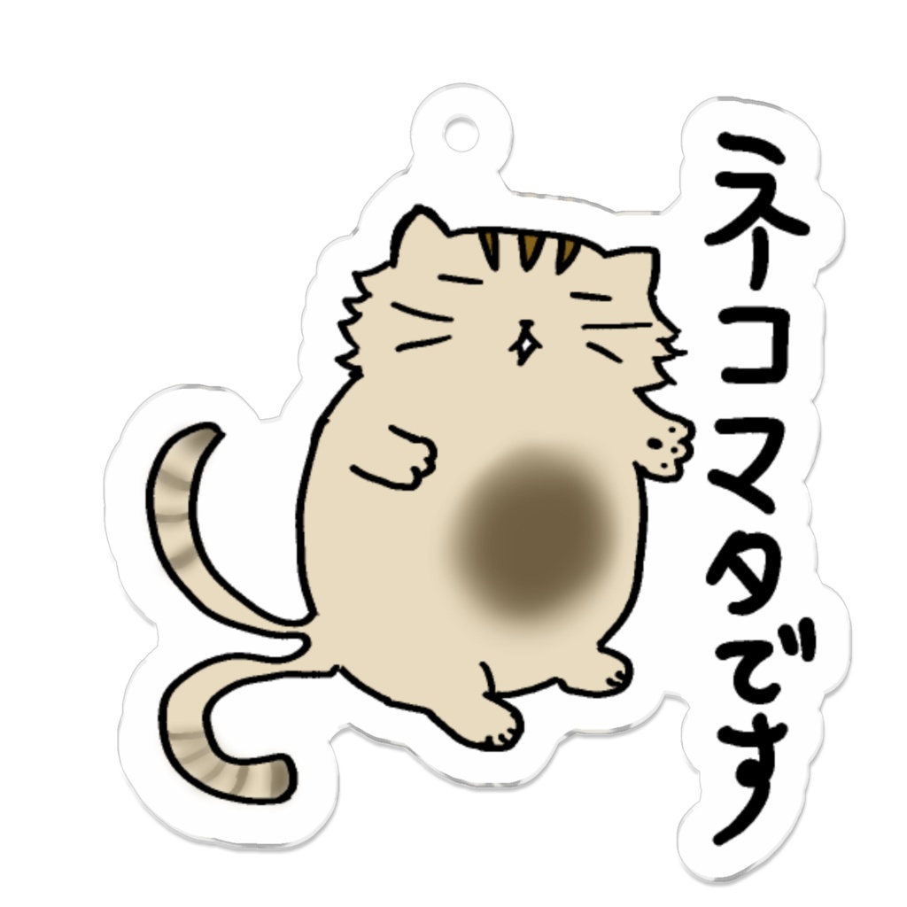アクリルキーホルダー　ネコマタです