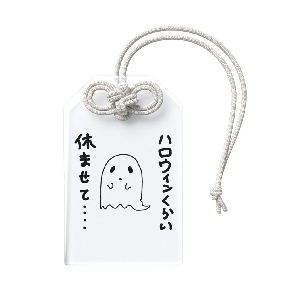 ハロウィンくらい休ませて…