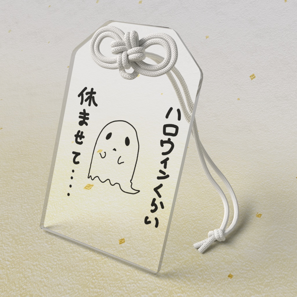 ハロウィンくらい休ませて…