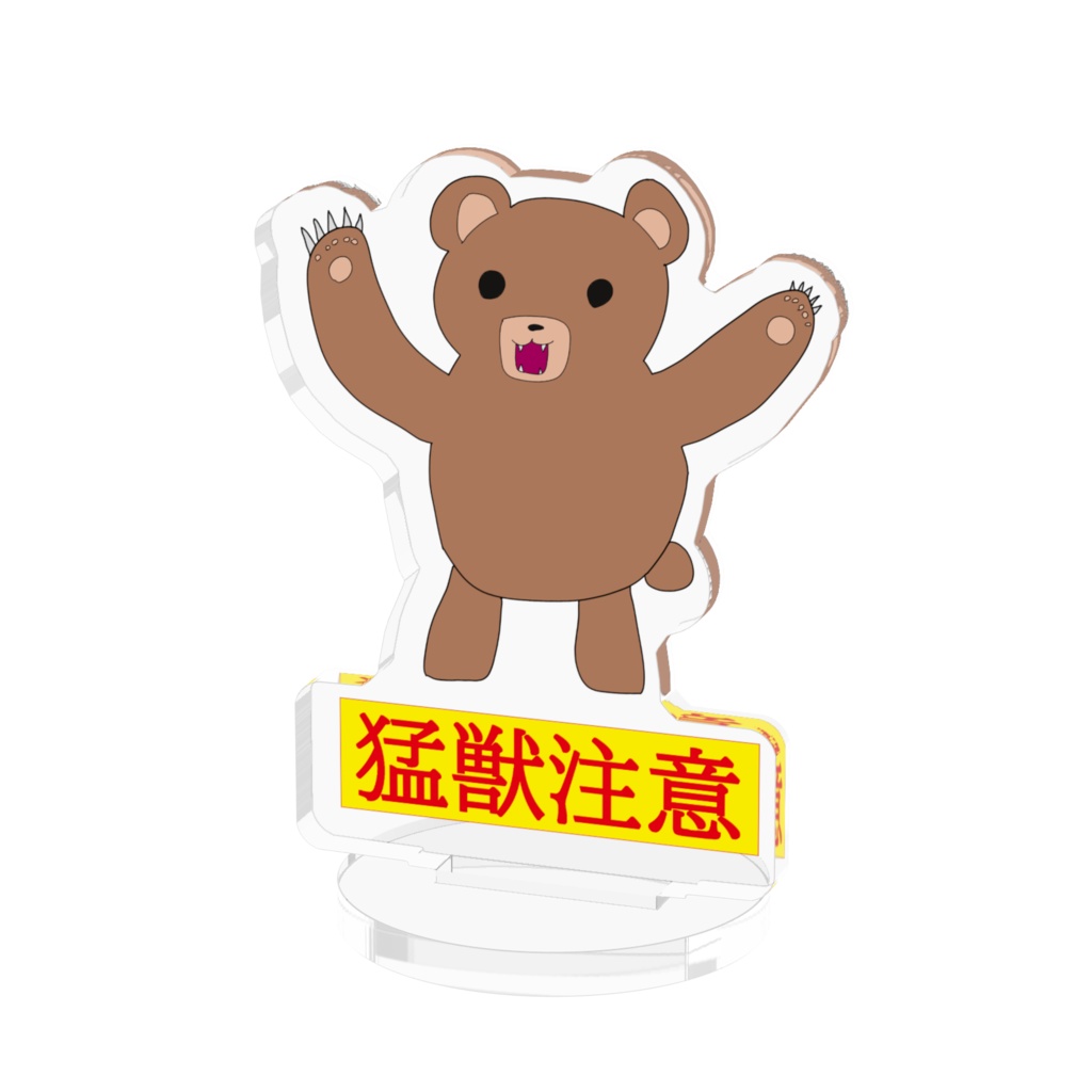 アクリルスタンド『猛獣注意』