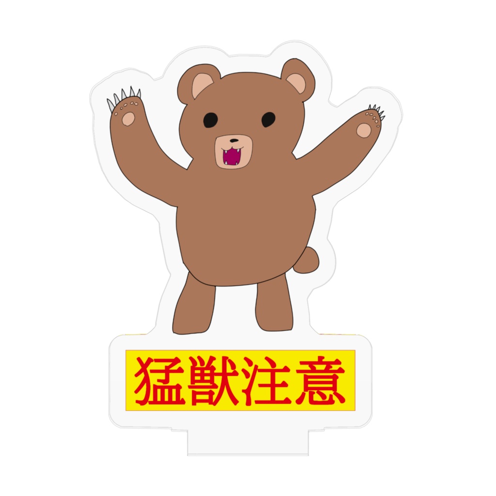 アクリルスタンド『猛獣注意』