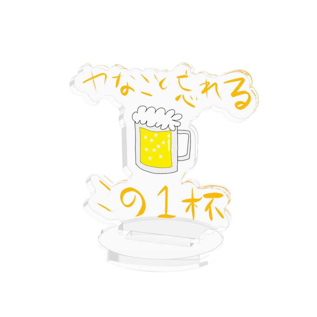 アクリルスタンド『ヤなこと忘れるこの1杯』