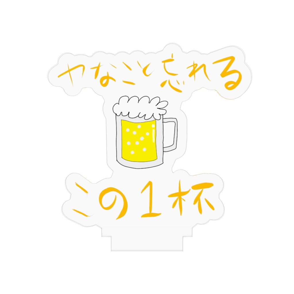 アクリルスタンド『ヤなこと忘れるこの1杯』