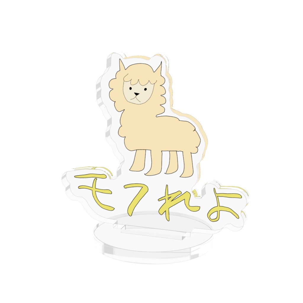 モフれよ　アクリルスタンド