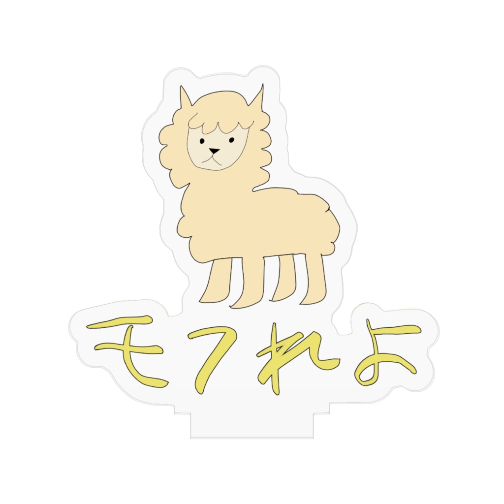 モフれよ アクリルスタンド