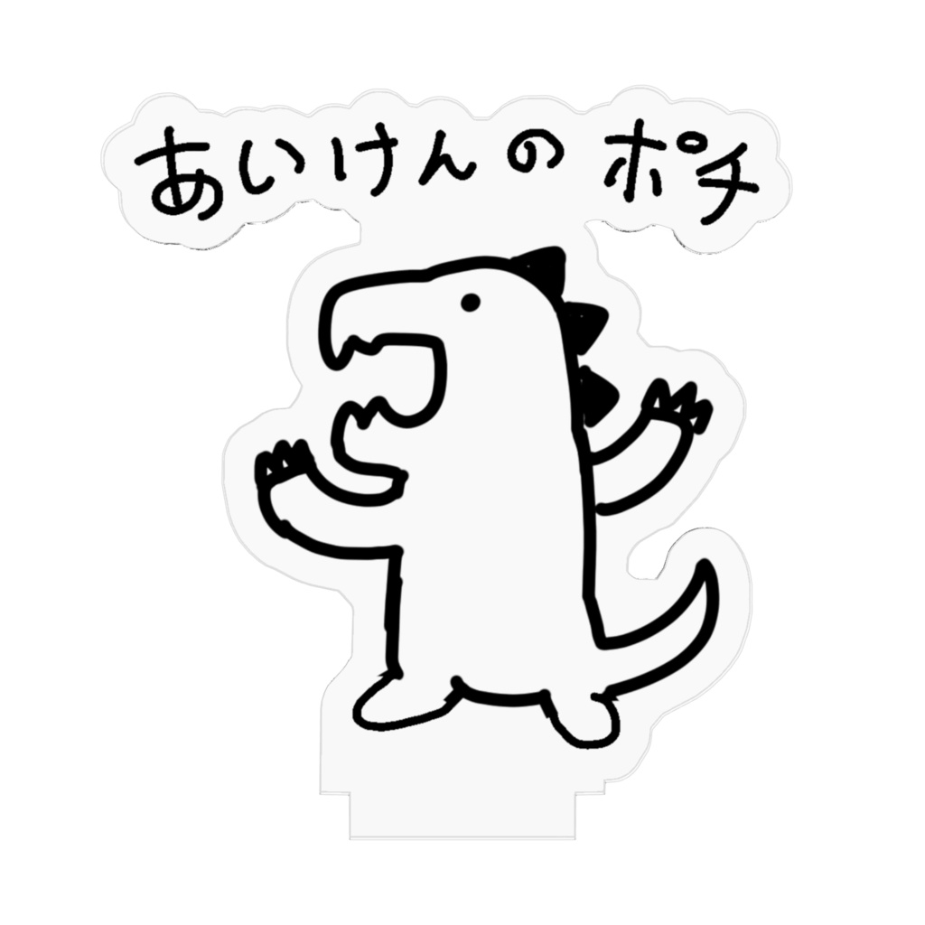 あいけんのポチ アクリルスタンド