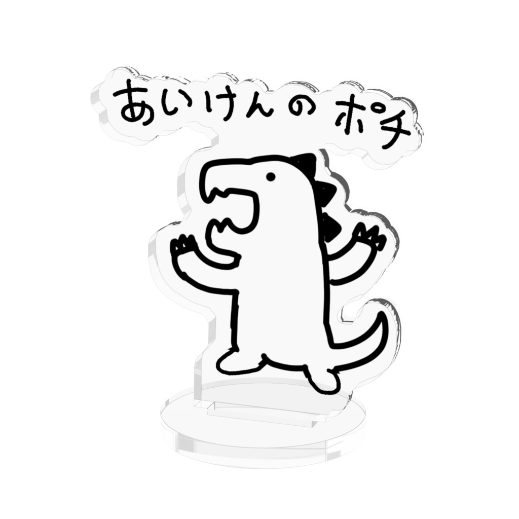 あいけんのポチ　アクリルスタンド