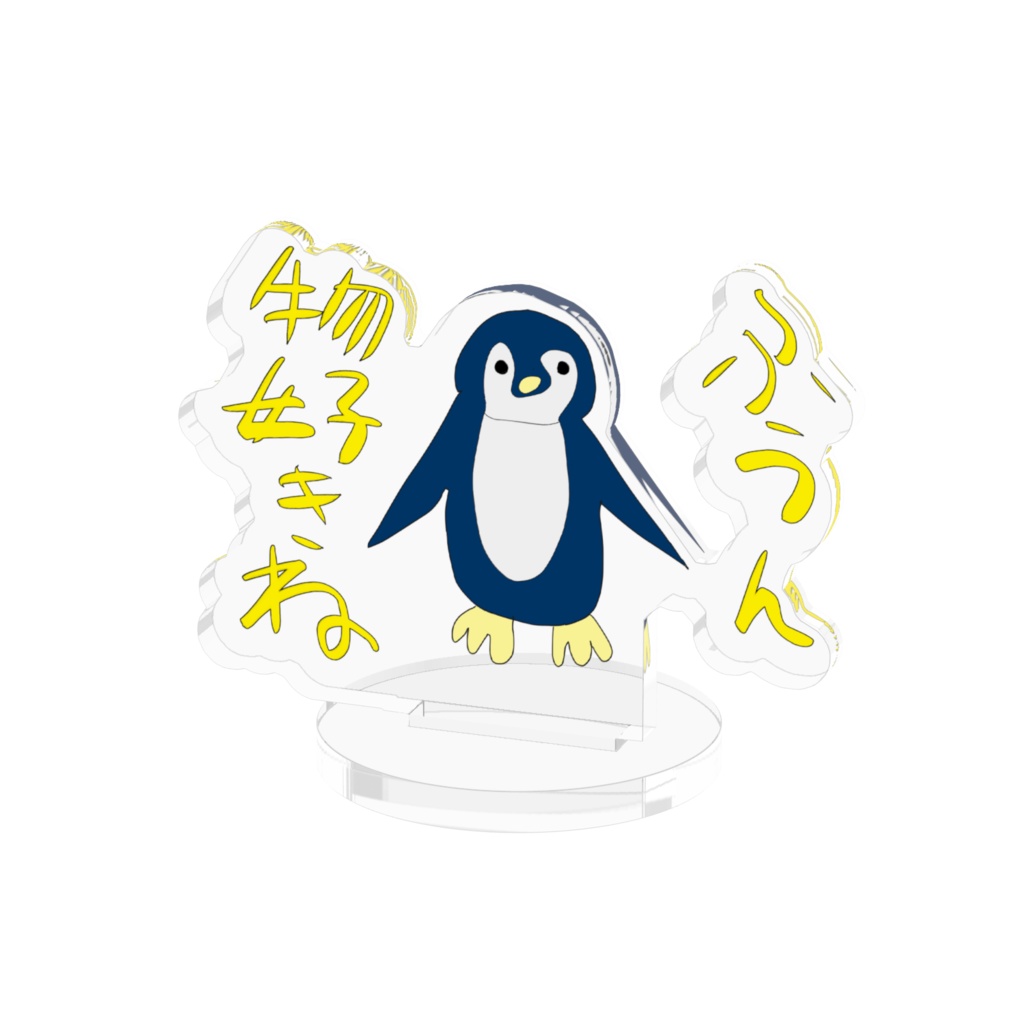 ふうん、物好きね　アクリルスタンド