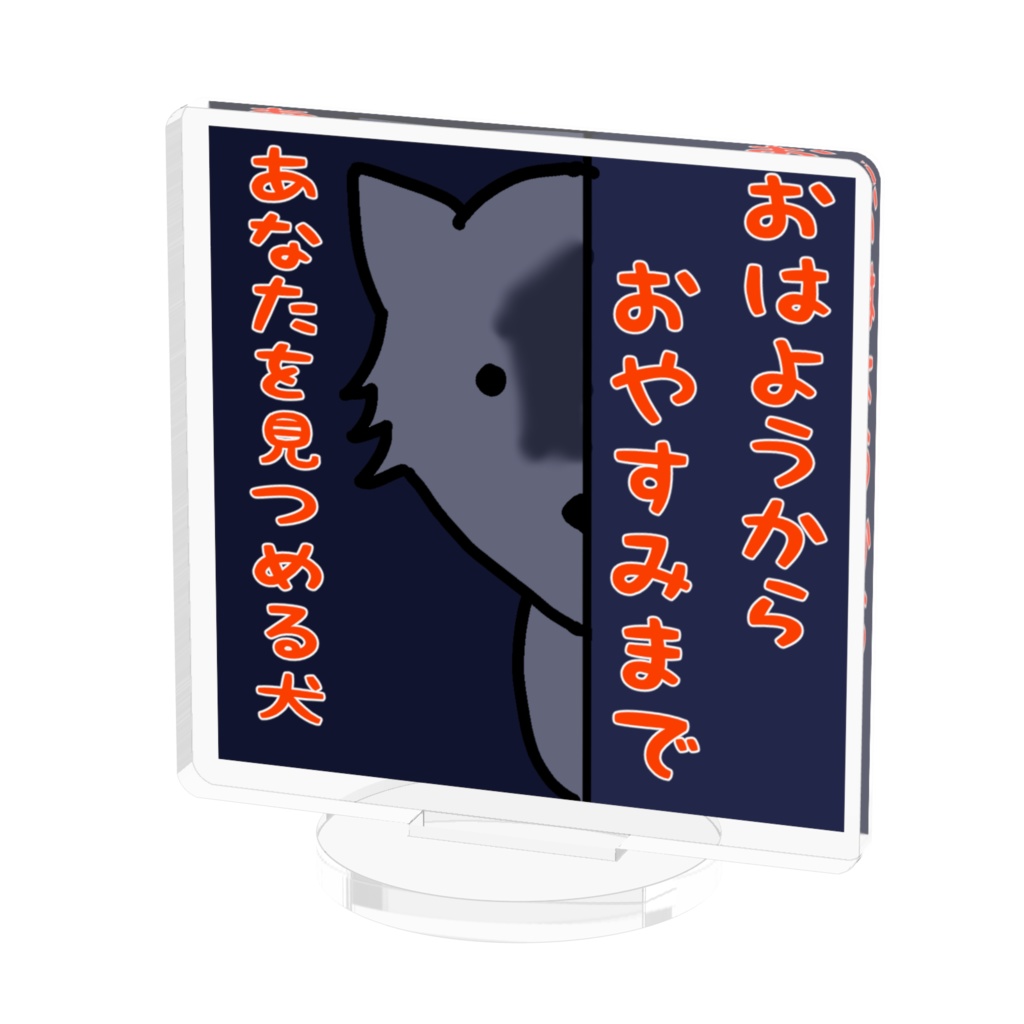 おはようからおやすみまであなたを見つめる犬　アクリルスタンド