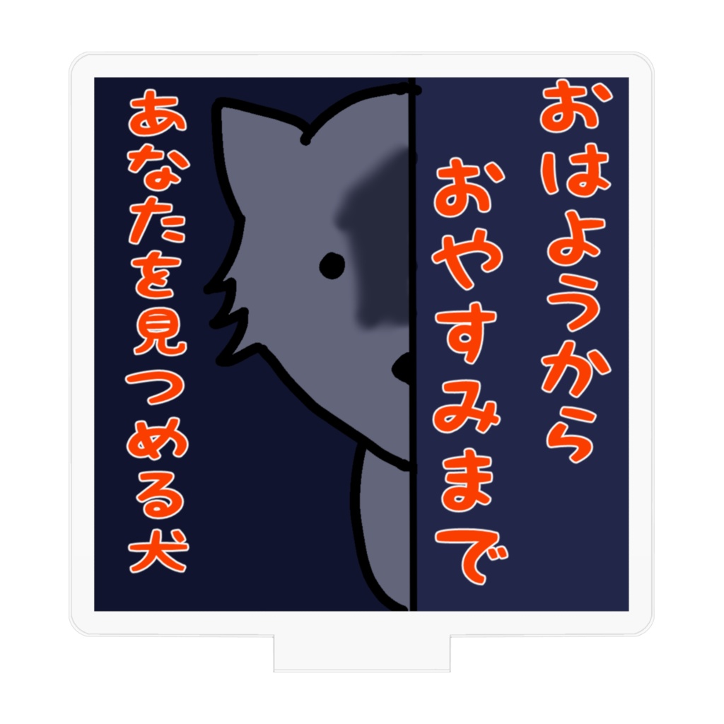 おはようからおやすみまであなたを見つめる犬 アクリルスタンド