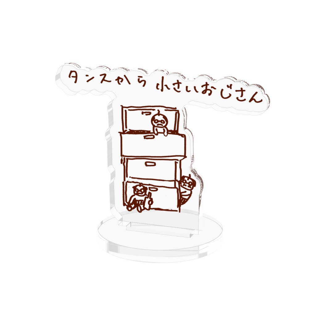 タンスから小さいおじさん　アクリルスタンド