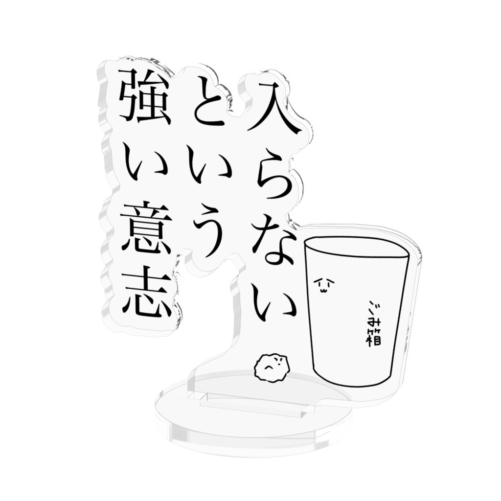 ゴミ箱に入らないという強い意志　アクリルスタンド