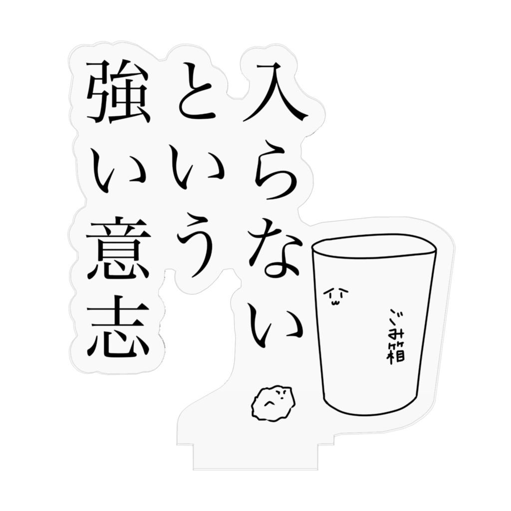 ゴミ箱に入らないという強い意志 アクリルスタンド