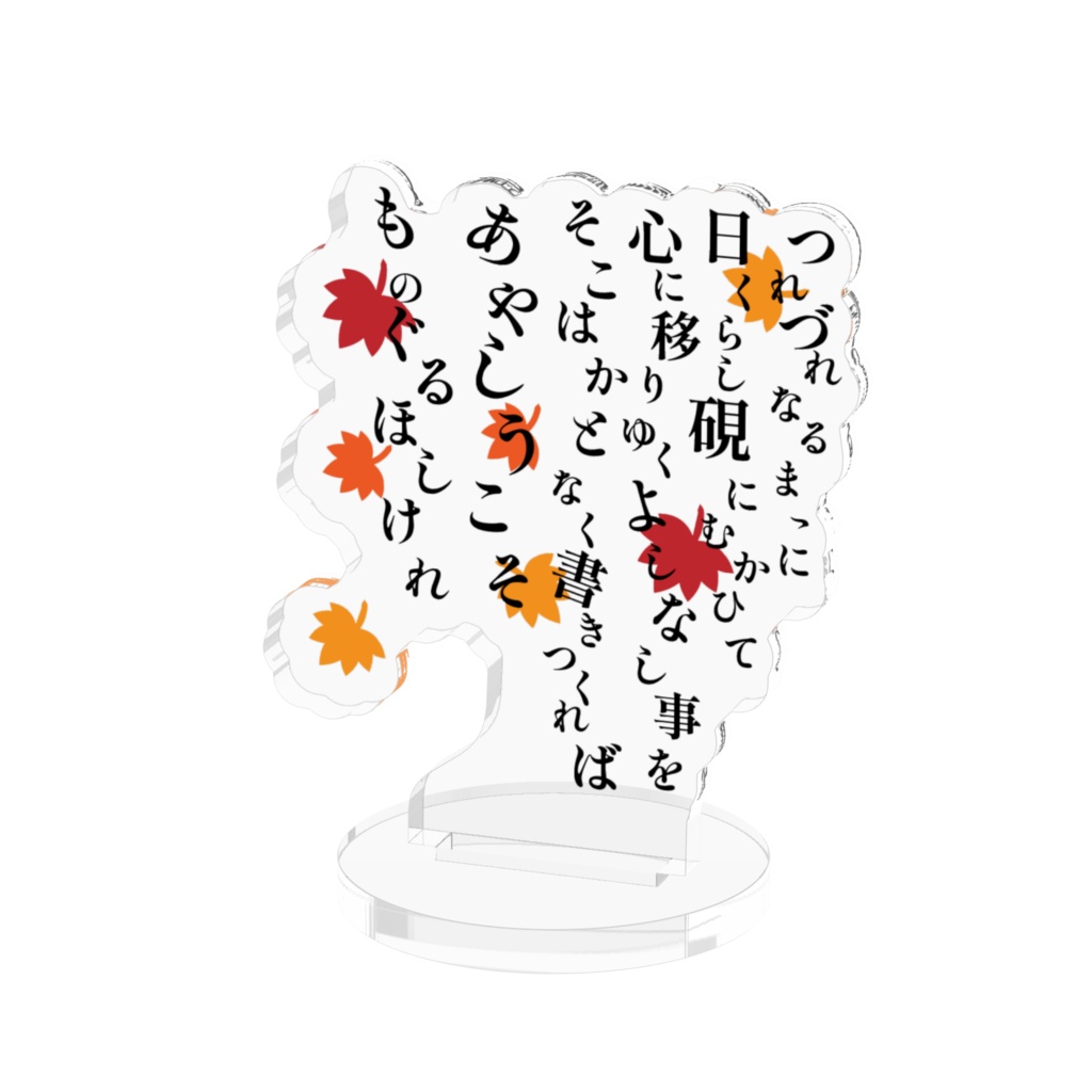 【アクリルスタンド】徒然草 序段 — 心にうつりゆくよしなしごと —