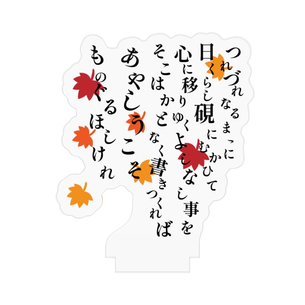 【アクリルスタンド】徒然草 序段 — 心にうつりゆくよしなしごと —