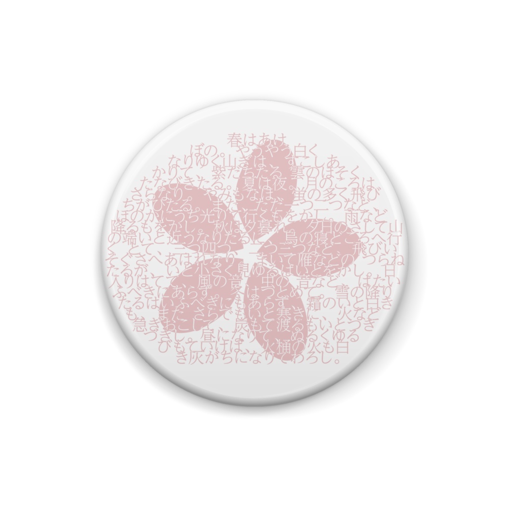 枕草子「春はあけぼの」タイポグラフィ　缶バッジ