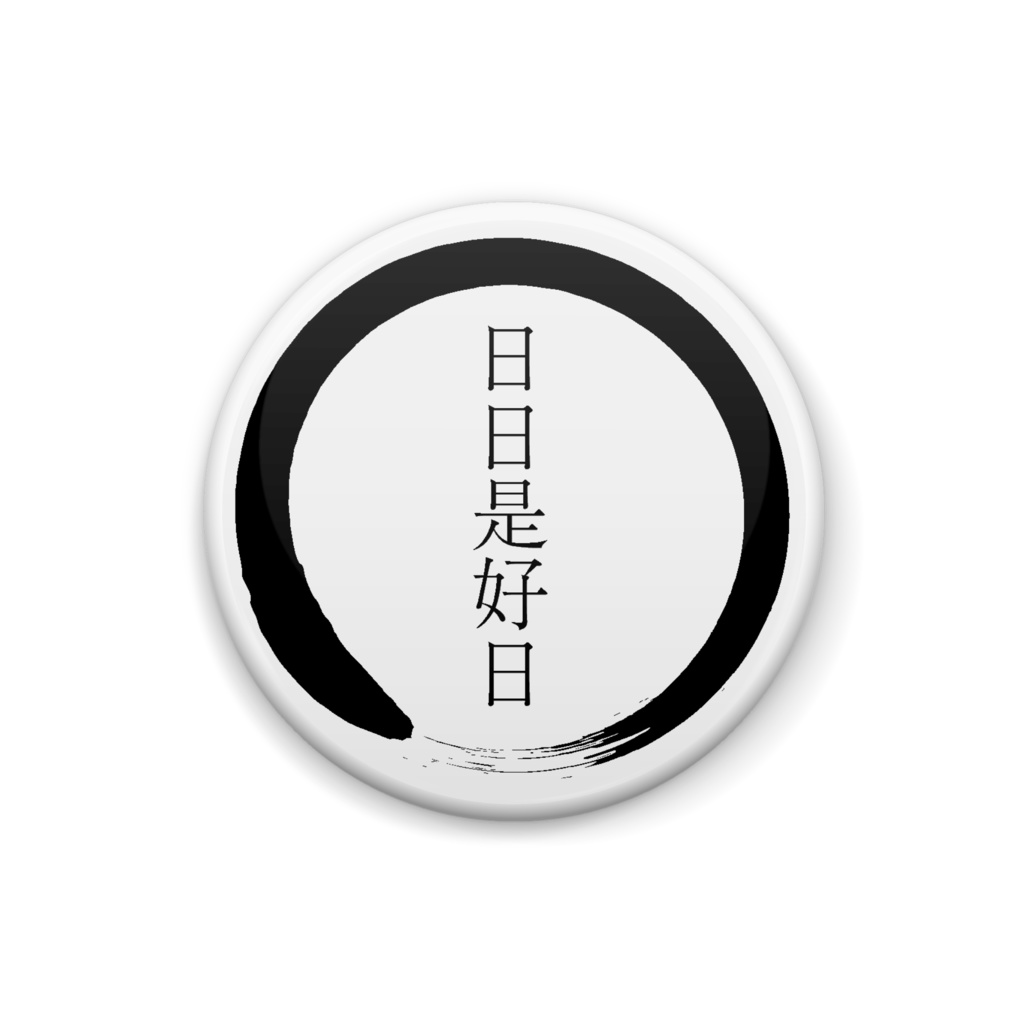 【禅・和風】缶バッジ「日日是好日」