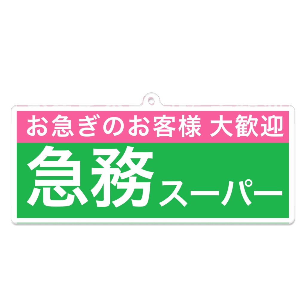 急務スーパー