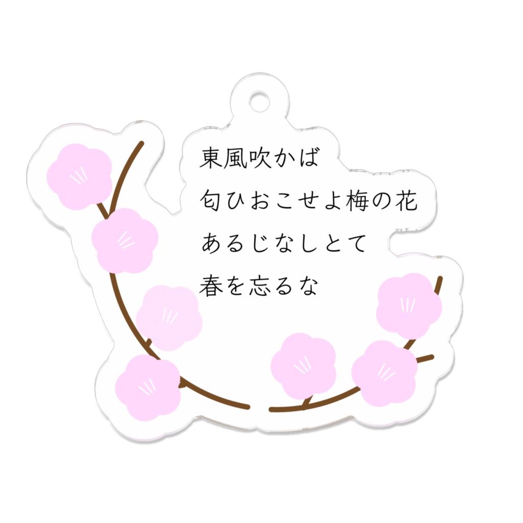 【和歌・梅】アクリルキーホルダー「東風吹かば」
