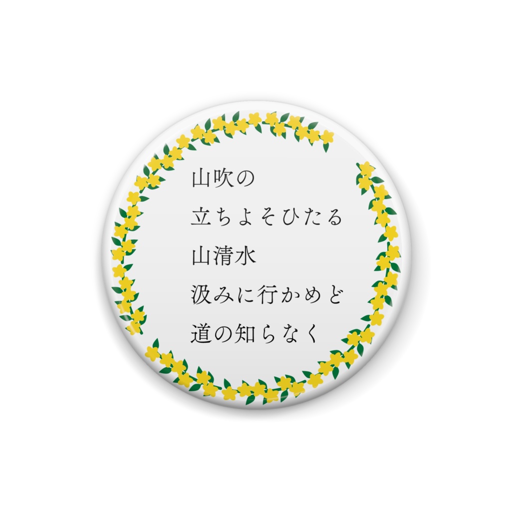 和歌缶バッジ「山吹の 立ちよそひたる 山清水」