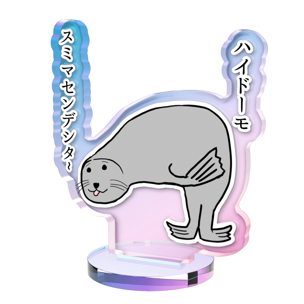 アザラシの土下座---オーロラアクスタ.ver---