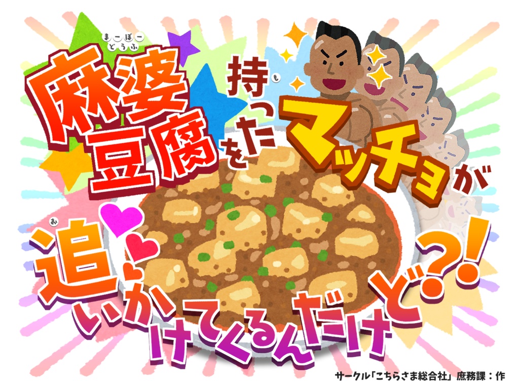 CoCシナリオ】麻婆豆腐を持ったマッチョが追いかけてくるん