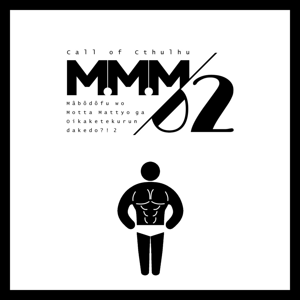 【CoCシナリオ】M.M.M/02【6版】