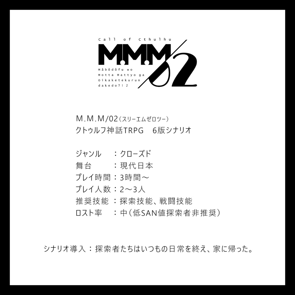 【CoCシナリオ】M.M.M/02【6版】