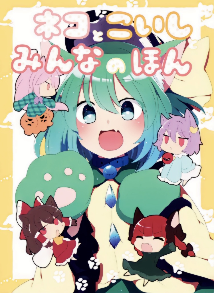 ねことこいしとみんなの本