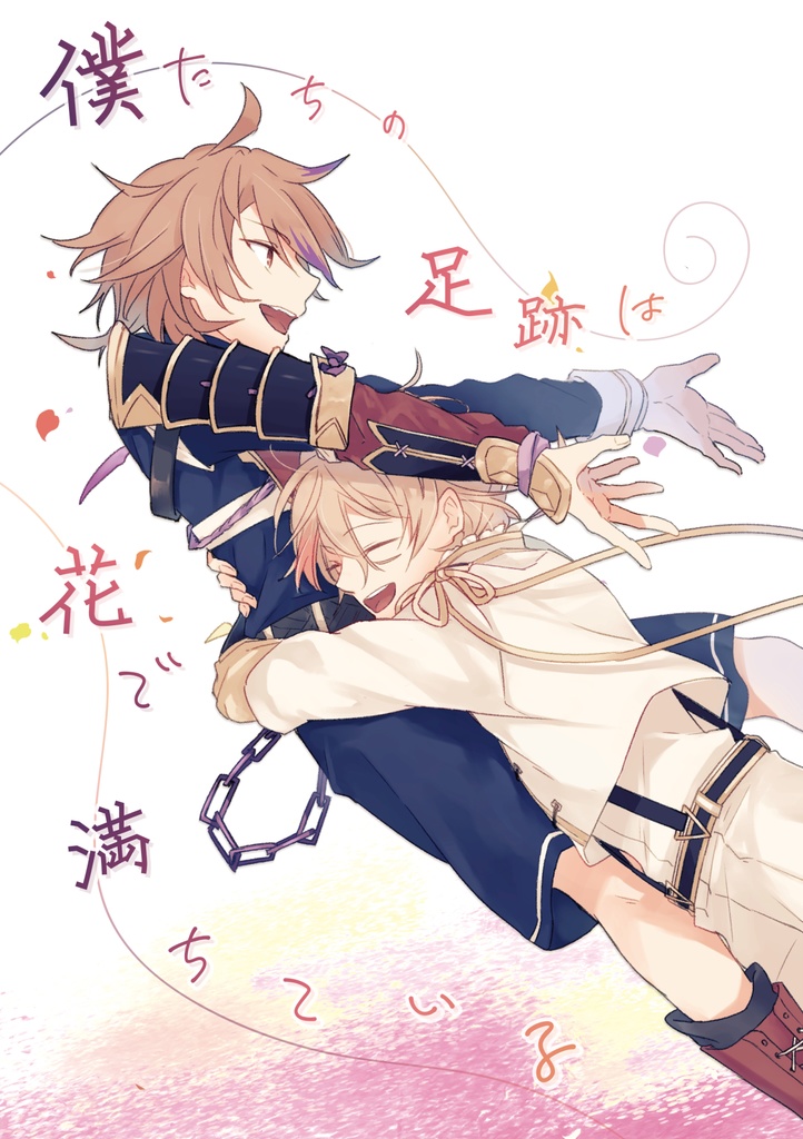 僕たちの足跡は花で満ちている