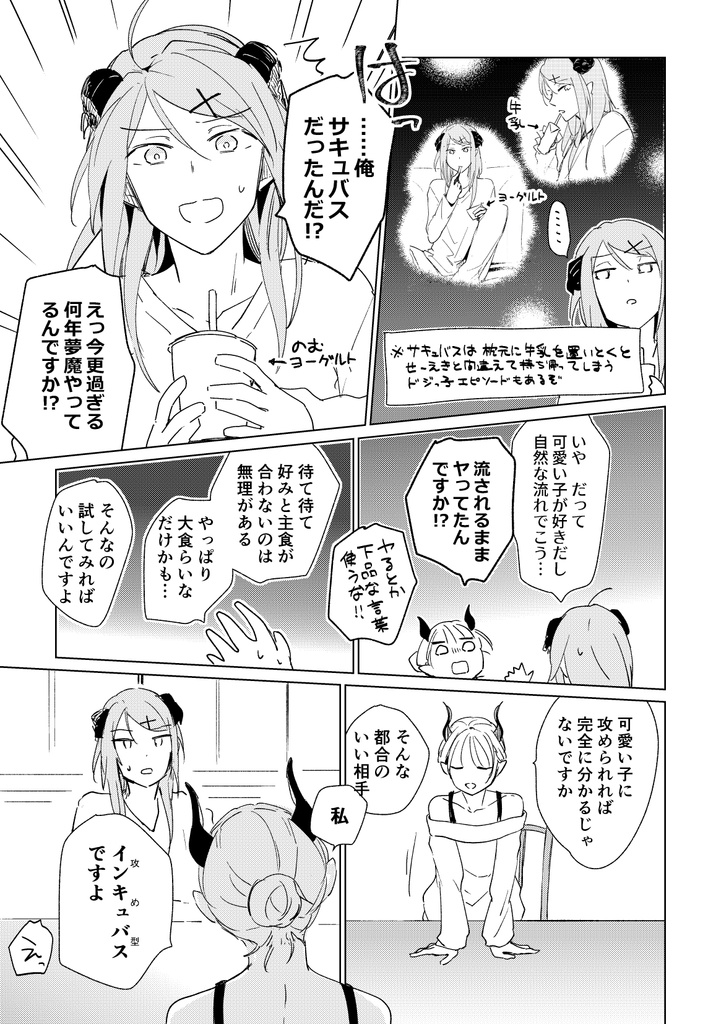 夢魔の二人暮らし