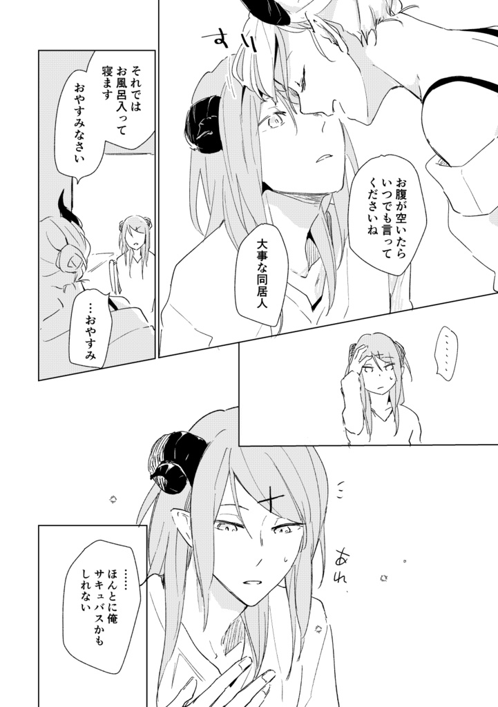 夢魔の二人暮らし