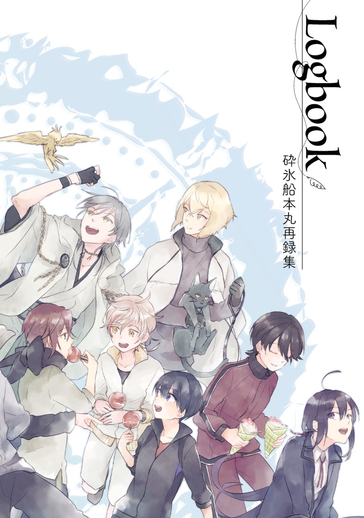 砕氷船本丸再録集