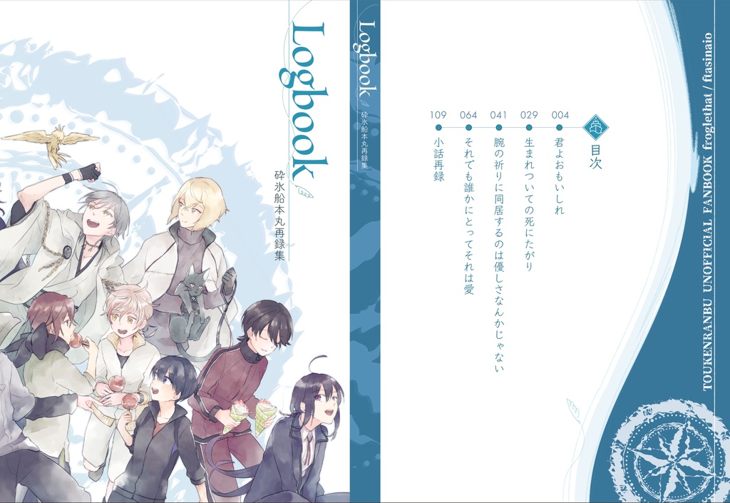 【キャプション必読】砕氷船本丸再録集