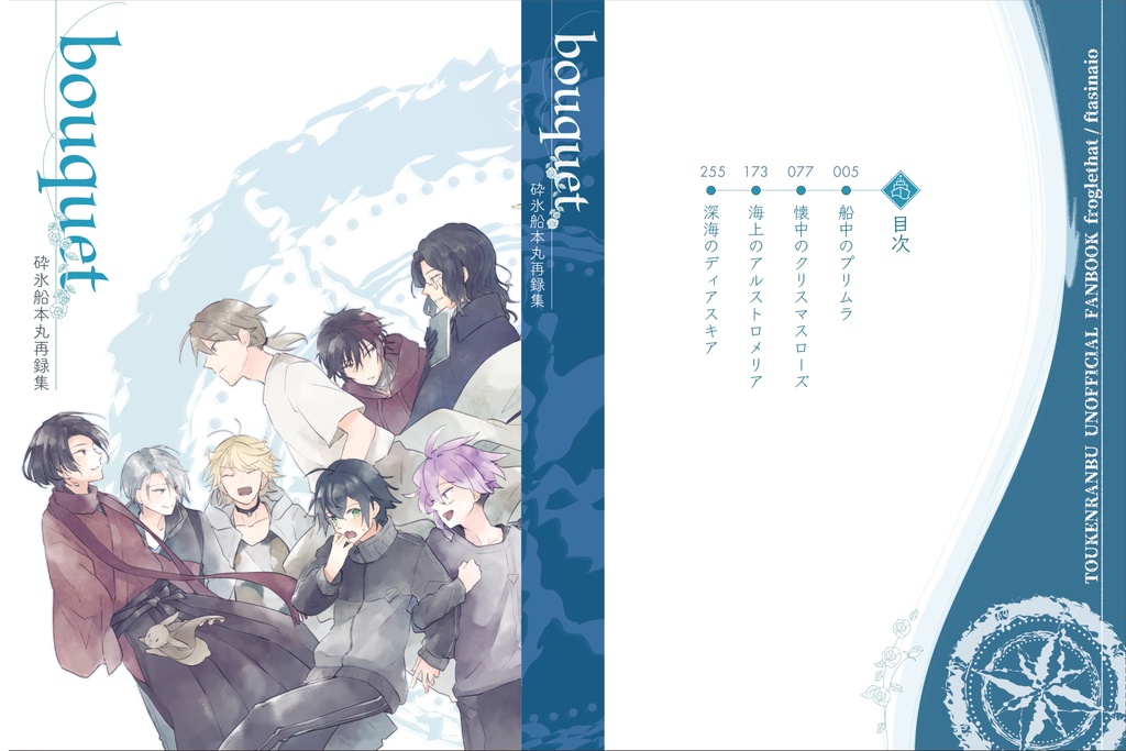 【キャプション必読】砕氷船本丸再録集