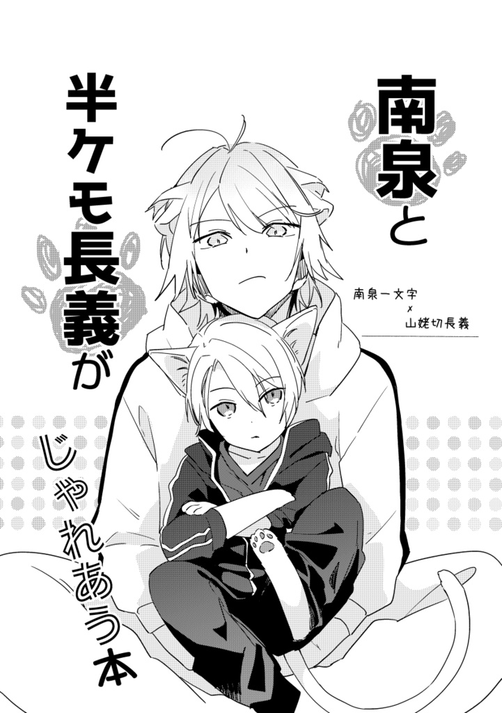 南泉と半ケモ長義がじゃれあう本