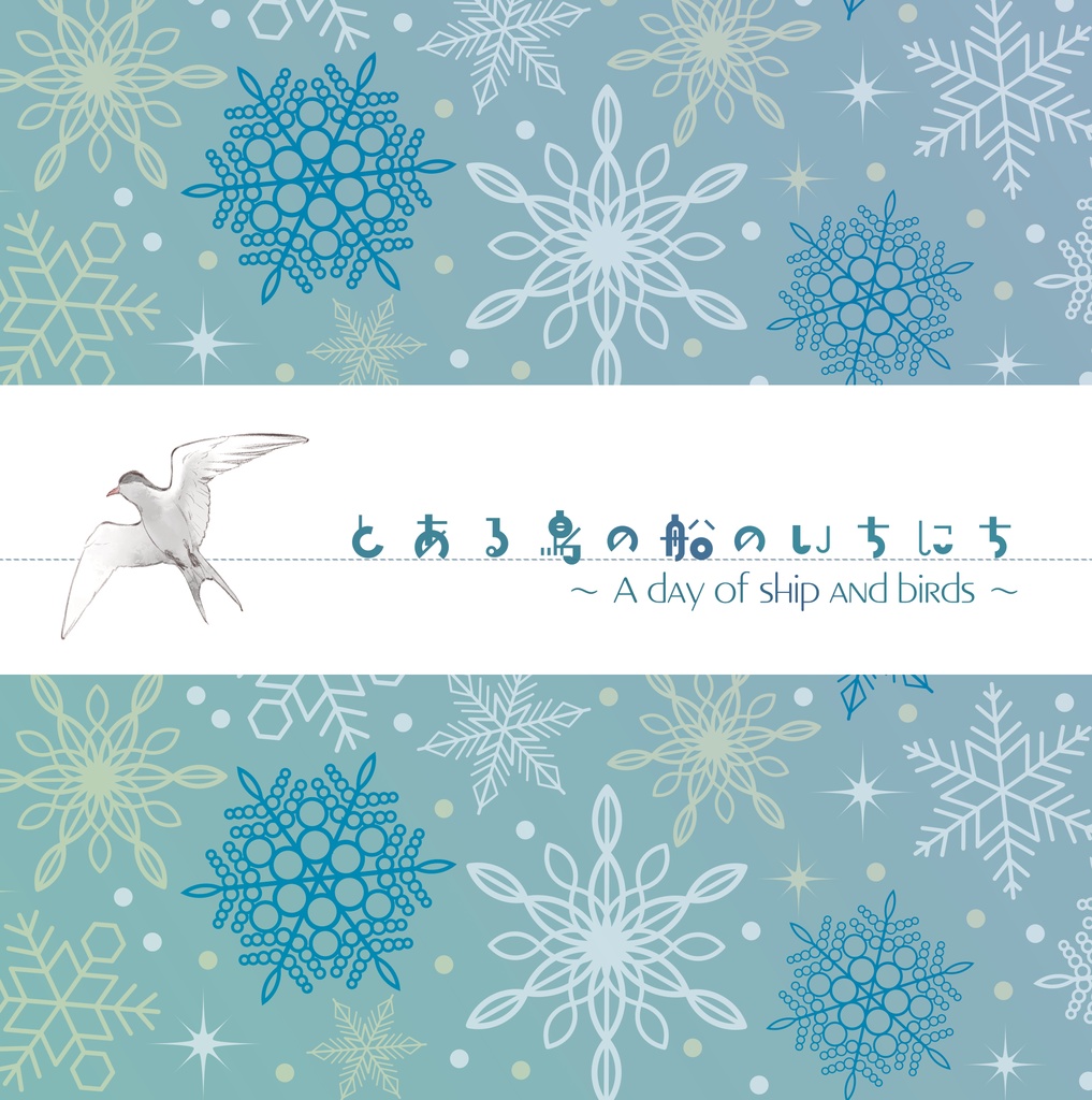 とある鳥の船のいちにち