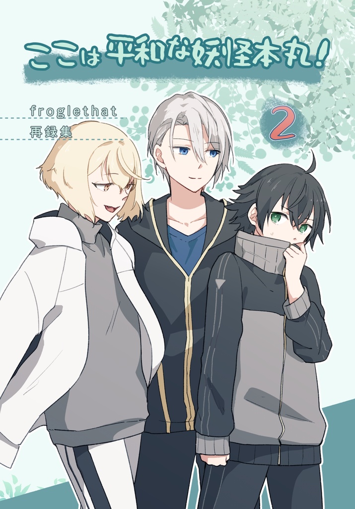 ここは平和な妖怪本丸！2