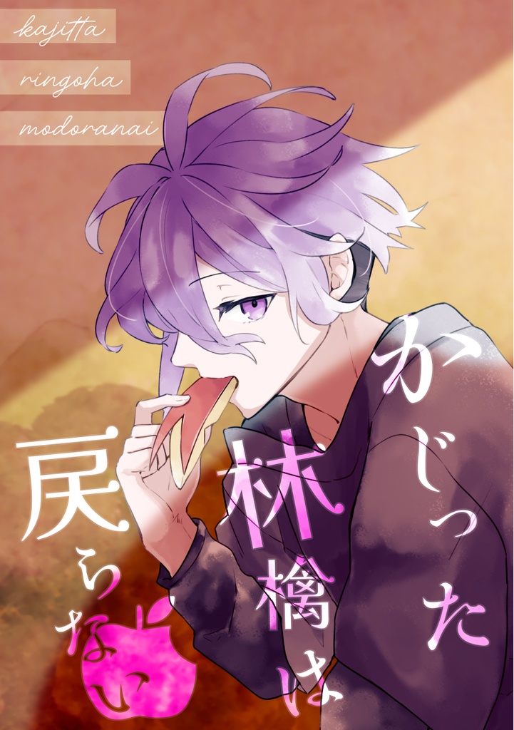 かじった林檎は戻らない