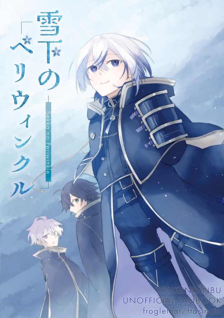 雪下のペリウィンクル